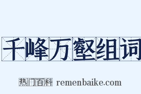 千峰万壑组词是什么意思的图片